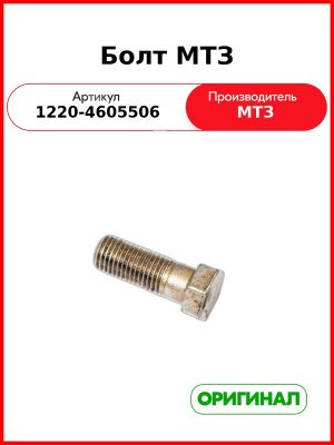 Болт устройства навесного МТЗ (ОАО МТЗ)  1220-4605506