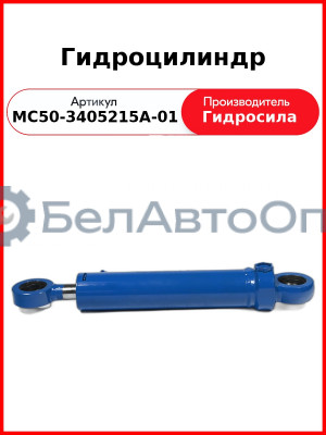 Гидроцилиндр ГОРУ МТЗ-82.1, без пальцев Гидросила  МС50-3405215-А-01
