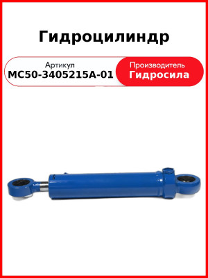 Гидроцилиндр ГОРУ МТЗ-82.1, без пальцев Гидросила  МС50-3405215-А-01