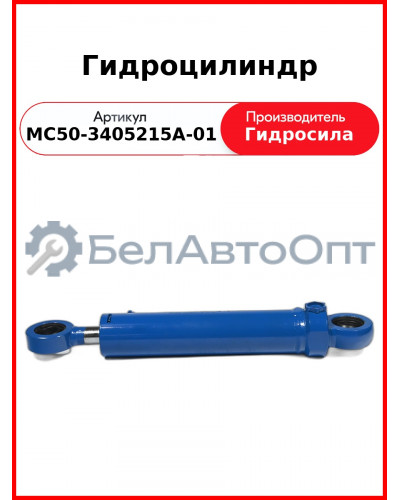 Гидроцилиндр ГОРУ МТЗ-82.1, без пальцев Гидросила  МС50-3405215-А-01