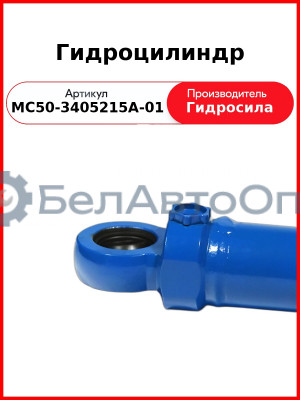 Гидроцилиндр ГОРУ МТЗ-82.1, без пальцев Гидросила  МС50-3405215-А-01