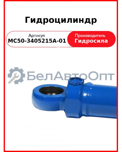Гидроцилиндр ГОРУ МТЗ-82.1, без пальцев Гидросила  МС50-3405215-А-01