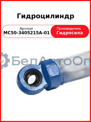 Гидроцилиндр ГОРУ МТЗ-82.1, без пальцев Гидросила  МС50-3405215-А-01