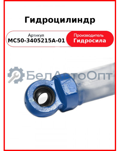 Гидроцилиндр ГОРУ МТЗ-82.1, без пальцев Гидросила  МС50-3405215-А-01