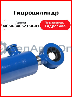 Гидроцилиндр ГОРУ МТЗ-82.1, без пальцев Гидросила  МС50-3405215-А-01