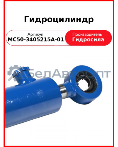 Гидроцилиндр ГОРУ МТЗ-82.1, без пальцев Гидросила  МС50-3405215-А-01