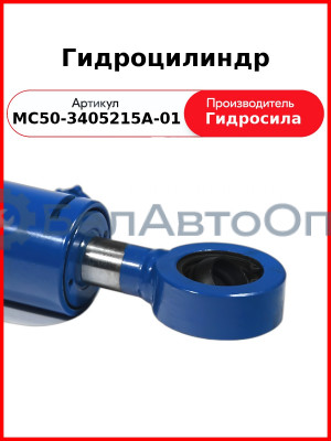Гидроцилиндр ГОРУ МТЗ-82.1, без пальцев Гидросила  МС50-3405215-А-01