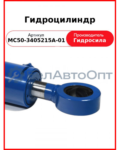 Гидроцилиндр ГОРУ МТЗ-82.1, без пальцев Гидросила  МС50-3405215-А-01