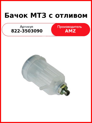 Бачок ГТЦ МТЗ-822,-922,-923,-1222,-1523  (А)  822-3503090