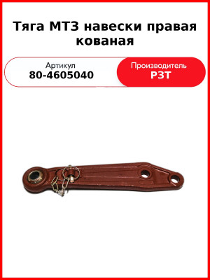 Тяга навески МТЗ-82 правая короткая  РЗТ  80-4605040-01