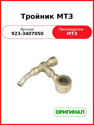Тройник ГОРУ МТЗ-80.1, МТЗ-82.1  ОАО МТЗ  923-3407050
