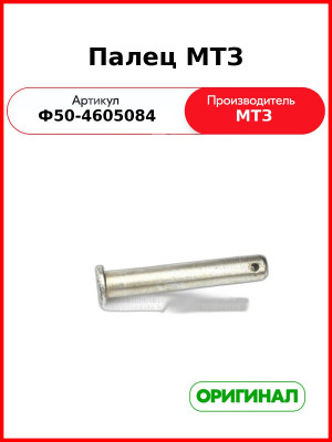 Палец раскоса задней навески МТЗ-82,-1221  ОАО МТЗ  ф50-4605084