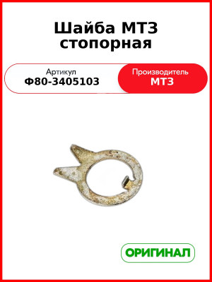 Шайба стопорная в ГОРУ МТЗ-80,-82,-1221  ОАО МТЗ  Ф80-3405103