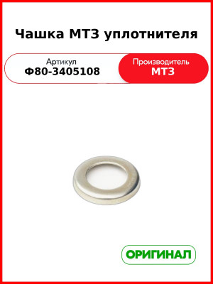 Чашка рулевого пальца ГОРУ МТЗ-80.1, МТЗ-82,1, МТЗ-1221,-1523  ОАО МТЗ  Ф80-3405108