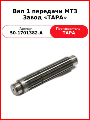 Вал 1-й передачи и заднего хода МТЗ-82 (без привода ходоуменьшителя)  ТАРА  50-1701382