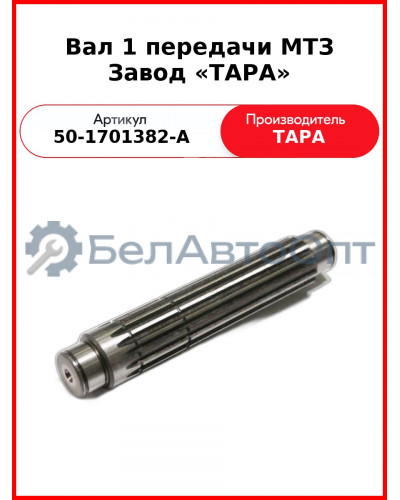 Вал 1-й передачи и заднего хода МТЗ-82 (без привода ходоуменьшителя)  ТАРА  50-1701382