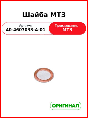 Шайба МТЗ  ОАО МТЗ  40-4607033-А