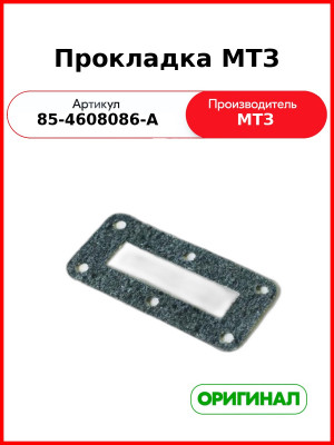 Прокладка МТЗ (85-4608086-А