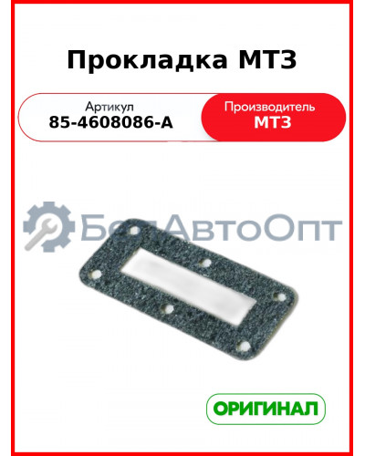 Прокладка МТЗ (85-4608086-А