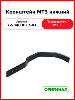 Кронштейн переднего крыла МТЗ нижний (РУП МТЗ)  72-8403017-01