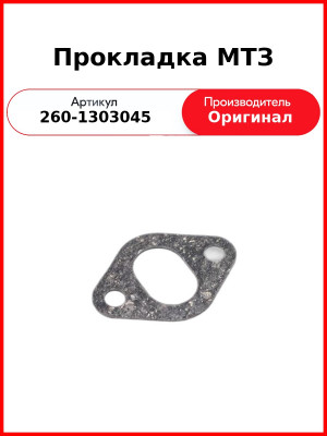 Прокладка водосборной трубы Д-260 (МТЗ-1221,-1523, Амкодор)  ММЗ  260-1303045