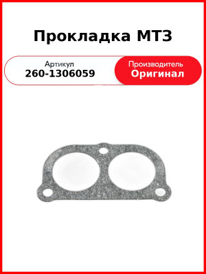 Прокладка термостатов Д-260 (МТЗ-1221,-1523, Амкодор)  ММЗ  260-1306059