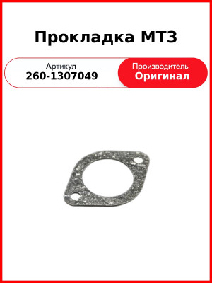 Прокладка патрубка водяного насоса Д-260, МТЗ-1221,-1523, Амкодор  ММЗ  260-1307049