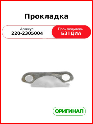 Прокладка (РУП БЗТДиА)  220-2305004
