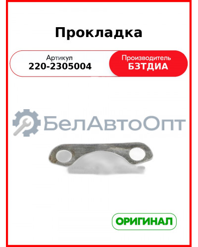Прокладка (РУП БЗТДиА)  220-2305004