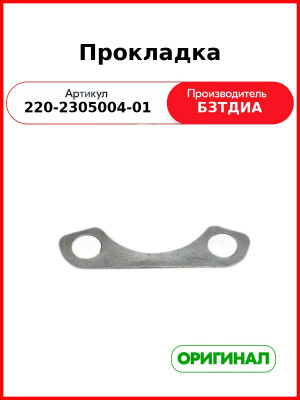 Прокладка (РУП БЗТДиА)  220-2305004-01