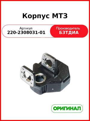 Корпус МТЗ (РУП БЗТДиА)  220-2308031-01
