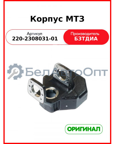 Корпус МТЗ (РУП БЗТДиА)  220-2308031-01