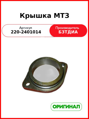 Крышка (РУП БЗТДиА)  220-2401014