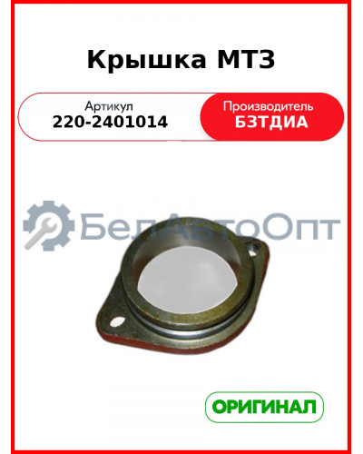 Крышка (РУП БЗТДиА)  220-2401014