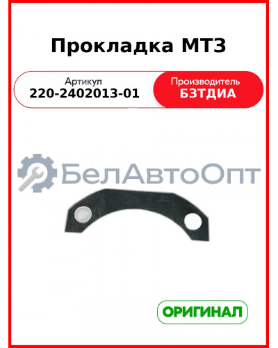 Прокладка (РУП БЗТДиА)  220-2402013-01