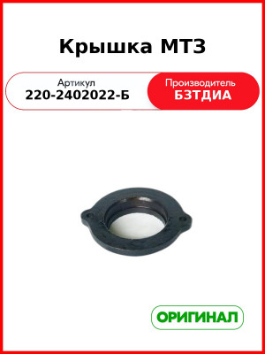 Крышка (РУП БЗТДиА)  220-2402022-Б