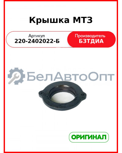 Крышка (РУП БЗТДиА)  220-2402022-Б