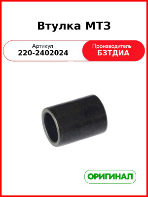 Втулка (РУП БЗТДиА)  220-2402024