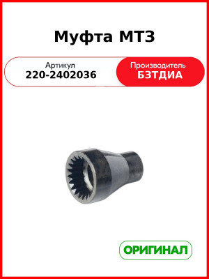 Муфта МТЗ-320 (РУП БЗТДиА)  220-2402036