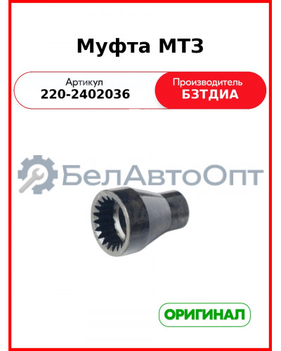 Муфта МТЗ-320 (РУП БЗТДиА)  220-2402036