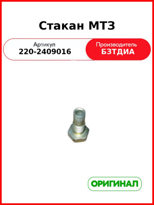 Стакан (РУП БЗТДиА)  220-2409016