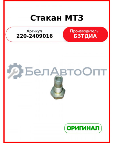 Стакан (РУП БЗТДиА)  220-2409016