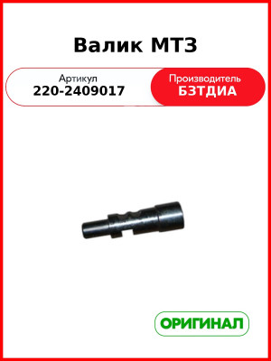 Валик (РУП БЗТДиА)  220-2409017