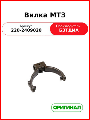 Вилка (РУП БЗТДиА)  220-2409020