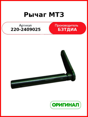 Рычаг (РУП БЗТДиА)  220-2409025