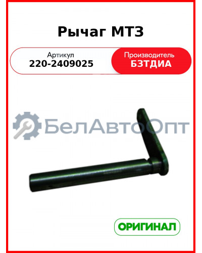 Рычаг (РУП БЗТДиА)  220-2409025