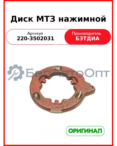 Диск (РУП БЗТДиА)  220-3502031