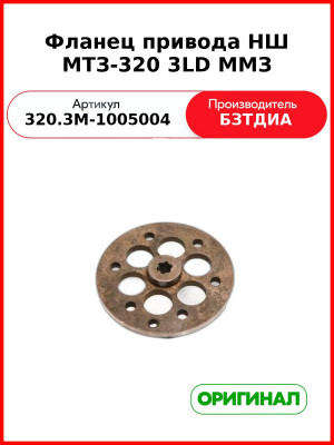 Фланец маховика МТЗ-320 ( 3LD )  БЗТДиА  320.3М-1005004
