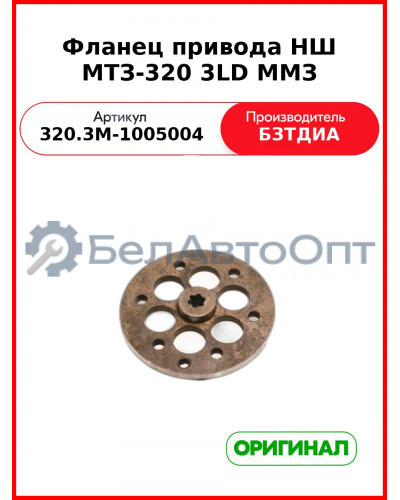 Фланец маховика МТЗ-320 ( 3LD )  БЗТДиА  320.3М-1005004