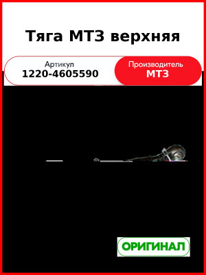 Тяга навески МТЗ-1221 центральная (верхняя) в сборе  ОАО МТЗ  1220-4605590